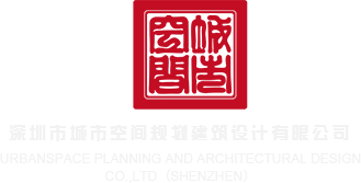 高清亚洲操逼深圳市城市空间规划建筑设计有限公司